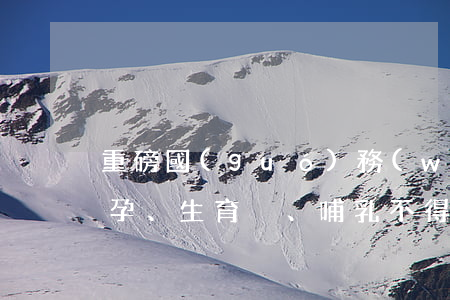 重磅！國(guó)務(wù)院：女職工因懷孕、生育、哺乳不得被惡意調(diào)崗及降低工資?。ǜ焦俜轿募?></p>
                <p>2021年9月27日，國(guó)務(wù)院印發(fā)《中國(guó)婦女發(fā)展綱要（2021—2030年）》。文件明確，要為女性生育后的職業(yè)發(fā)展創(chuàng)造有利條件。禁止用人單位因女職工懷孕、生育、哺乳而降低工資、惡意調(diào)崗、予以辭退、解除勞動(dòng)（聘用）合同，推動(dòng)落實(shí)生育獎(jiǎng)勵(lì)假期間的工資待遇，定期開展女職工生育權(quán)益保障專項(xiàng)督查。文件還提出，對(duì)招聘、錄用環(huán)節(jié)涉嫌性別歧視的用人單位進(jìn)行聯(lián)合約談，依法懲處。</p><p>小編對(duì)《中國(guó)婦女發(fā)展綱要（2021—2030年）》涉及到女職工勞動(dòng)用工、就業(yè)、社會(huì)保障等方面的內(nèi)容進(jìn)行整理編輯，節(jié)選給大家學(xué)習(xí)參考：</p><p>國(guó)務(wù)院關(guān)于印發(fā)中國(guó)婦女發(fā)展綱要和中國(guó)兒童發(fā)展綱要的通知</p><p>國(guó)發(fā)〔2021〕16號(hào)</p><p>各省、自治區(qū)、直轄市人民政府，國(guó)務(wù)院各部委、各直屬機(jī)構(gòu)：</p><p>現(xiàn)將《中國(guó)婦女發(fā)展綱要（2021—2030年）》和《中國(guó)兒童發(fā)展綱要（2021—2030年）》印發(fā)給你們，請(qǐng)認(rèn)真貫徹執(zhí)行。</p><p>國(guó)務(wù)院</p><p>2021年9月8日</p><p>（此件公開發(fā)布）</p><p>中國(guó)婦女發(fā)展綱要（節(jié)選）</p><p>（2021—2030年）</p><p>二、發(fā)展領(lǐng)域、主要目標(biāo)和策略措施</p><p>（三）婦女與經(jīng)濟(jì)。</p><p>主要目標(biāo)：</p><p>1．鼓勵(lì)支持婦女為推動(dòng)經(jīng)濟(jì)高質(zhì)量發(fā)展貢獻(xiàn)力量，婦女平等參與經(jīng)濟(jì)發(fā)展的權(quán)利和機(jī)會(huì)得到保障。</p><p>2．促進(jìn)平等就業(yè)，消除就業(yè)性別歧視。就業(yè)人員中的女性比例保持在45%左右。促進(jìn)女大學(xué)生充分就業(yè)。</p><p>3．優(yōu)化婦女就業(yè)結(jié)構(gòu)。城鎮(zhèn)單位就業(yè)人員中的女性比例達(dá)到40%左右。</p><p>4．促進(jìn)女性人才發(fā)展。高級(jí)專業(yè)技術(shù)人員中的女性比例達(dá)到40%，促進(jìn)女性勞動(dòng)者提升職業(yè)技能水平。</p><p>5．保障婦女獲得公平的勞動(dòng)報(bào)酬，男女收入差距明顯縮小。</p><p>6．保障女性勞動(dòng)者勞動(dòng)安全和健康。女職工職業(yè)病發(fā)病率明顯降低。</p><p>......</p><p>策略措施：</p><p>1．完善保障婦女平等獲得經(jīng)濟(jì)資源、參與經(jīng)濟(jì)建設(shè)、享有經(jīng)濟(jì)發(fā)展成果的法律法規(guī)政策。制定實(shí)施支持女性科技人才在創(chuàng)新發(fā)展中發(fā)揮更大作用的政策措施。創(chuàng)新制度機(jī)制，保障婦女在就業(yè)創(chuàng)業(yè)、職業(yè)發(fā)展、勞動(dòng)報(bào)酬、職業(yè)健康與安全、職業(yè)退出、土地等方面的權(quán)益，保障新業(yè)態(tài)從業(yè)人員勞動(dòng)權(quán)益，為婦女充分參與經(jīng)濟(jì)高質(zhì)量發(fā)展創(chuàng)造有利條件。</p><p>2．加大消除就業(yè)性別歧視工作力度。全面落實(shí)消除就業(yè)性別歧視的法律法規(guī)政策，創(chuàng)造性別平等的就業(yè)機(jī)制和市場(chǎng)環(huán)境。對(duì)招聘、錄用環(huán)節(jié)涉嫌性別歧視的用人單位進(jìn)行聯(lián)合約談，依法懲處。督促用人單位加強(qiáng)就業(yè)性別歧視自查自糾。發(fā)揮勞動(dòng)保障法律監(jiān)督作用，對(duì)涉嫌就業(yè)性別歧視的用人單位提出糾正意見，或者向相關(guān)行政部門提出處理建議。依法受理涉及就業(yè)性別歧視的訴訟。發(fā)揮行業(yè)協(xié)會(huì)、商會(huì)協(xié)調(diào)監(jiān)督作用，提高行業(yè)自律意識(shí)。黨政機(jī)關(guān)、國(guó)有企事業(yè)單位在招錄（聘）和職工晉職晉級(jí)、評(píng)定專業(yè)技術(shù)職稱等方面發(fā)揮男女平等的示范引領(lǐng)作用。</p><p>3．促進(jìn)婦女就業(yè)創(chuàng)業(yè)。健全公共就業(yè)服務(wù)體系，深化就業(yè)服務(wù)專項(xiàng)活動(dòng)，促進(jìn)婦女就業(yè)的人崗對(duì)接。充分發(fā)揮現(xiàn)代服務(wù)業(yè)和新業(yè)態(tài)吸納婦女就業(yè)的功能，支持婦女參與新業(yè)態(tài)新模式從業(yè)人員技能培訓(xùn)。加大幫扶力度，多渠道幫助就業(yè)困難婦女實(shí)現(xiàn)就業(yè)。扶持民族傳統(tǒng)手工藝品產(chǎn)業(yè)發(fā)展，提高組織化程度，促進(jìn)各族婦女就地就近就業(yè)。支持女性科技人才投身科技創(chuàng)業(yè)，發(fā)展農(nóng)村電子商務(wù)，鼓勵(lì)外出務(wù)工婦女返鄉(xiāng)創(chuàng)業(yè)，支持有意愿的婦女下鄉(xiāng)創(chuàng)業(yè)。創(chuàng)新金融、保險(xiǎn)產(chǎn)品和服務(wù)模式，拓寬婦女創(chuàng)業(yè)融資渠道。</p><p>4．促進(jìn)女大學(xué)生就業(yè)創(chuàng)業(yè)。加強(qiáng)職業(yè)生涯規(guī)劃指導(dǎo)服務(wù)，引導(dǎo)女大學(xué)生樹立正確的擇業(yè)就業(yè)觀，提升就業(yè)能力。完善落實(shí)就業(yè)創(chuàng)業(yè)支持政策，高校和屬地政府提供不斷線的就業(yè)服務(wù)，拓寬女大學(xué)生市場(chǎng)化社會(huì)化就業(yè)渠道。鼓勵(lì)女大學(xué)生到基層、中小微企業(yè)或新經(jīng)濟(jì)領(lǐng)域就業(yè)。推廣女大學(xué)生創(chuàng)業(yè)導(dǎo)師制，開展女大學(xué)生創(chuàng)新創(chuàng)業(yè)大賽，支持女大學(xué)生創(chuàng)業(yè)。對(duì)有就業(yè)意愿的離校未就業(yè)女畢業(yè)生提供就業(yè)幫扶。</p><p>5．改善婦女就業(yè)結(jié)構(gòu)。完善終身職業(yè)技能培訓(xùn)制度，提升婦女職業(yè)技能水平，大力培育知識(shí)型、技能型、創(chuàng)新型女性勞動(dòng)者。不斷提高婦女在高新技術(shù)產(chǎn)業(yè)、戰(zhàn)略性新興產(chǎn)業(yè)和現(xiàn)代服務(wù)業(yè)從業(yè)人員中的比例。逐步消除職業(yè)性別隔離，提高城鎮(zhèn)單位就業(yè)人員中的女性比例。擴(kuò)大農(nóng)村婦女轉(zhuǎn)移就業(yè)規(guī)模，縮小男女轉(zhuǎn)移就業(yè)差距。</p><p>6．加強(qiáng)女性專業(yè)技術(shù)和技能人才隊(duì)伍建設(shè)。制定相關(guān)政策，強(qiáng)化制度保障，支持女性科技人才承擔(dān)科技計(jì)劃項(xiàng)目、參與科技決策咨詢、拓展科研學(xué)術(shù)網(wǎng)絡(luò)、提升國(guó)際影響力和活躍度，完善女性科技人才評(píng)價(jià)激勵(lì)機(jī)制，培養(yǎng)高層次女性科技人才。實(shí)施科技創(chuàng)新巾幗行動(dòng)，搭建平臺(tái)、提供服務(wù)，激勵(lì)女性科技人才、技術(shù)技能人才立足崗位銳意創(chuàng)新。加強(qiáng)對(duì)女性專業(yè)技術(shù)和技能人才專業(yè)知識(shí)、科研管理、創(chuàng)新創(chuàng)業(yè)等的培訓(xùn)。加強(qiáng)典型宣傳，發(fā)揮榜樣引領(lǐng)作用。</p><p>7．縮小男女兩性收入差距。全面落實(shí)男女同工同酬，保障收入公平。促進(jìn)女性對(duì)知識(shí)、技術(shù)、管理、數(shù)據(jù)等生產(chǎn)要素的掌握和應(yīng)用，提高女性職業(yè)競(jìng)爭(zhēng)力。督促用人單位制定實(shí)施男女平等的人力資源制度，暢通女性職業(yè)發(fā)展和職務(wù)職級(jí)晉升通道。探索開展薪酬調(diào)查，加強(qiáng)對(duì)收入的分性別統(tǒng)計(jì)，動(dòng)態(tài)掌握男女兩性收入狀況。</p><p>8．改善女性勞動(dòng)者勞動(dòng)安全狀況。廣泛開展勞動(dòng)安全和健康宣傳教育，加大《<a style='color:#2f2f2f;cursor:pointer;' href='http://www.bjjdzx.cn/laws-169.html'>女職工勞動(dòng)保護(hù)特別規(guī)定</a>》宣傳執(zhí)行力度，提高用人單位和女性勞動(dòng)者的勞動(dòng)保護(hù)和安全生產(chǎn)意識(shí)。將女職工勞動(dòng)保護(hù)納入職業(yè)健康和安全生產(chǎn)監(jiān)督管理范圍，加強(qiáng)對(duì)用人單位的勞動(dòng)保障監(jiān)察以及勞動(dòng)安全和職業(yè)健康監(jiān)督。督促用人單位加強(qiáng)對(duì)女職工經(jīng)期、孕期、哺乳期的特殊保護(hù)，落實(shí)哺乳時(shí)間和產(chǎn)假制度。督促用人單位加強(qiáng)職業(yè)防護(hù)和職業(yè)健康監(jiān)督保護(hù)，保障女職工在工作中免受有毒有害物質(zhì)和危險(xiǎn)生產(chǎn)工藝的危害。</p><p>9．保障女職工勞動(dòng)權(quán)益。督促用人單位規(guī)范用工行為，依法與女職工簽訂<a style='color:#2f2f2f;cursor:pointer;' href='http://www.bjjdzx.cn/laws-7771.html'>勞動(dòng)合同</a>，推動(dòng)簽訂女職工權(quán)益保護(hù)專項(xiàng)集體合同。加強(qiáng)勞動(dòng)保障法律監(jiān)督。指導(dǎo)用人單位建立預(yù)防和制止性騷擾工作機(jī)制，完善相關(guān)執(zhí)法措施。加強(qiáng)勞動(dòng)用工領(lǐng)域信用建設(shè)，加大對(duì)侵犯女職工勞動(dòng)權(quán)益行為的失信懲戒力度。推動(dòng)有條件的勞動(dòng)人事爭(zhēng)議仲裁機(jī)構(gòu)設(shè)立女職工維權(quán)仲裁庭，依法處理女職工勞動(dòng)爭(zhēng)議案件。</p><p>10．為女性生育后的職業(yè)發(fā)展創(chuàng)造有利條件。禁止用人單位因女職工懷孕、生育、哺乳而降低工資、惡意調(diào)崗、予以辭退、解除勞動(dòng)（聘用）合同，推動(dòng)落實(shí)生育獎(jiǎng)勵(lì)假期間的工資待遇，定期開展女職工生育權(quán)益保障專項(xiàng)督查。為女性生育后回歸崗位或再就業(yè)提供培訓(xùn)等支持。高校、研究機(jī)構(gòu)等用人單位探索設(shè)立女性科研人員生育后科研回歸基金。推動(dòng)用人單位根據(jù)女職工需要建立女職工哺乳室、孕婦休息室等設(shè)施。支持有條件的用人單位為職工提供福利性托育托管服務(wù)。</p><p>（四）婦女參與決策和管理。</p><p>主要目標(biāo)：</p><p>6．各級(jí)各類事業(yè)單位領(lǐng)導(dǎo)班子成員中的女性比例逐步提高。</p><p>7．企業(yè)董事會(huì)、監(jiān)事會(huì)成員及管理層中的女性比例逐步提高。企事業(yè)單位職工代表大會(huì)中女性比例與女職工比例相適應(yīng)。</p><p>策略措施：</p><p>6．推動(dòng)?jì)D女積極參與事業(yè)單位決策管理。培養(yǎng)選拔優(yōu)秀女性專業(yè)技術(shù)人員進(jìn)入決策管理層。重視在衛(wèi)生、教育、文化等女性集中的行業(yè)提高決策管理層中的女性比例，鼓勵(lì)婦女積極參與本單位黨建和群團(tuán)組織建設(shè)，促進(jìn)事業(yè)單位職工代表大會(huì)中的女職工代表比例與事業(yè)單位女職工比例相適應(yīng)。在深化事業(yè)單位改革進(jìn)程中，確保婦女在崗位晉升、職員晉級(jí)、職稱評(píng)聘等方面享有平等的權(quán)利和機(jī)會(huì)。</p><p>7．推動(dòng)?jì)D女廣泛參與企業(yè)決策管理。將女干部選拔配備納入國(guó)有企業(yè)領(lǐng)導(dǎo)班子和干部隊(duì)伍建設(shè)規(guī)劃，加大培養(yǎng)、選拔、使用力度。在深化企業(yè)人事制度改革進(jìn)程中，采用組織推薦、公開招聘、民主推薦等方式，促進(jìn)優(yōu)秀婦女進(jìn)入企業(yè)董事會(huì)、監(jiān)事會(huì)和管理層。完善企業(yè)民主管理制度，促進(jìn)企業(yè)職工代表大會(huì)中女職工代表比例與企業(yè)女職工比例相適應(yīng)，支持女職工通過職工代表大會(huì)等形式參與企業(yè)民主決策、民主管理和民主監(jiān)督。企業(yè)制定相關(guān)規(guī)章制度，對(duì)涉及女職工權(quán)益的事項(xiàng)，聽取工會(huì)女職工委員會(huì)的意見，依法經(jīng)職工代表大會(huì)審議通過。</p><p>（五）婦女與社會(huì)保障。</p><p>主要目標(biāo)：</p><p>1．婦女平等享有社會(huì)保障權(quán)益，保障水平不斷提高。</p><p>2．完善生育保障制度。提高生育保險(xiǎn)參保率。</p><p>3．完善醫(yī)療保障體系。婦女基本醫(yī)療保險(xiǎn)參保率穩(wěn)定在95%以上，待遇保障公平適度。</p><p>4．完善養(yǎng)老保險(xiǎn)制度體系。婦女基本養(yǎng)老保險(xiǎn)參保率提高到95%，待遇水平穩(wěn)步提高。</p><p>5．完善失業(yè)保險(xiǎn)和工傷保險(xiǎn)制度。提高婦女失業(yè)保險(xiǎn)和工傷保險(xiǎn)參保人數(shù)，落實(shí)相關(guān)待遇保障。</p><p>......</p><p>策略措施：</p><p>1．完善惠及婦女群體的社會(huì)保障體系。在制定修訂社會(huì)救助、社會(huì)保險(xiǎn)等相關(guān)法律法規(guī)以及健全覆蓋全民的社會(huì)保障體系工作中，關(guān)切和保障婦女的特殊利益和需求。持續(xù)推動(dòng)社會(huì)保險(xiǎn)參保擴(kuò)面，支持靈活就業(yè)女性參加相應(yīng)社會(huì)保險(xiǎn)，實(shí)現(xiàn)應(yīng)保盡保，縮小社會(huì)保障的性別差距。建立國(guó)家級(jí)社會(huì)保險(xiǎn)全民參保登記信息庫，加強(qiáng)社會(huì)保障分性別統(tǒng)計(jì)、信息動(dòng)態(tài)監(jiān)測(cè)和管理。</p><p>2．完善覆蓋城鄉(xiāng)婦女的生育保障制度。鞏固提高生育保險(xiǎn)覆蓋率，完善生育保險(xiǎn)生育醫(yī)療費(fèi)用支付及生育津貼政策。妥善解決婦女在就業(yè)和領(lǐng)取失業(yè)金期間生育保障問題。提高生育保險(xiǎn)與職工基本醫(yī)療保險(xiǎn)合并實(shí)施成效。加強(qiáng)城鄉(xiāng)居民生育醫(yī)療費(fèi)用保障。</p><p>3．不斷提高婦女醫(yī)療保障水平。推動(dòng)女職工和城鄉(xiāng)女性居民持續(xù)參加基本醫(yī)療保險(xiǎn)，滿足婦女基本醫(yī)療保障需求。統(tǒng)籌發(fā)揮基本醫(yī)保、大病保險(xiǎn)、醫(yī)療救助三重制度綜合保障作用，促進(jìn)多層次醫(yī)療保障互補(bǔ)銜接，做好符合條件的低收入婦女醫(yī)療救助。推進(jìn)建立女職工醫(yī)療互助，充分發(fā)揮商業(yè)保險(xiǎn)對(duì)宮頸癌、乳腺癌等重大疾病的保障作用。</p><p>4．促進(jìn)婦女享有可持續(xù)多層次養(yǎng)老保險(xiǎn)。建立完善基本養(yǎng)老保險(xiǎn)全國(guó)統(tǒng)籌制度。督促用人單位依法為包括女職工在內(nèi)的全體職工及時(shí)足額繳納基本養(yǎng)老保險(xiǎn)費(fèi)，不斷增加?jì)D女參加基本養(yǎng)老保險(xiǎn)的人數(shù)，促進(jìn)婦女依法公平享有基本養(yǎng)老保險(xiǎn)權(quán)益。鼓勵(lì)有條件的用人單位為包括女職工在內(nèi)的全體職工建立企業(yè)年金，豐富商業(yè)養(yǎng)老保險(xiǎn)產(chǎn)品，提高婦女養(yǎng)老保險(xiǎn)水平。</p><p>5．保障女性失業(yè)保險(xiǎn)權(quán)益。督促用人單位依法為女職工辦理失業(yè)保險(xiǎn)，提高女職工特別是女農(nóng)民工的參保率。保障符合條件的失業(yè)女職工按時(shí)享受失業(yè)保險(xiǎn)待遇。強(qiáng)化失業(yè)保險(xiǎn)促就業(yè)防失業(yè)功能，支持女職工穩(wěn)定就業(yè)。適時(shí)制定特殊時(shí)期失業(yè)保障政策，為包括女職工在內(nèi)的勞動(dòng)者提供失業(yè)保障。</p><p>6．?dāng)U大婦女工傷保險(xiǎn)覆蓋面。增強(qiáng)工傷保險(xiǎn)預(yù)防工傷、保障生活、促進(jìn)康復(fù)的功能，推進(jìn)新就業(yè)形態(tài)人員職業(yè)傷害保障試點(diǎn)，將新業(yè)態(tài)就業(yè)婦女納入保障范圍。督促用人單位特別是高風(fēng)險(xiǎn)行業(yè)單位依法為女職工辦理工傷保險(xiǎn)，確保落實(shí)工傷保險(xiǎn)待遇。</p><p>來源： 勞動(dòng)法庫</p>         
              
                    </div>
</div>

        </div>
                     </div>
</div>

         


            </div>
      <hr>
        
<div   id=